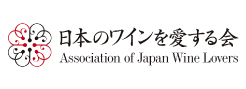 日本のワインを愛する会