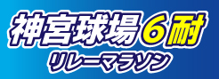 神宮球場6時間耐久リレーマラソン