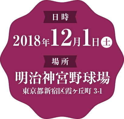 2018年12月1日(土)開催。場所は明治神宮野球場 東京都新宿区霞ヶ丘町3-1