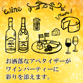 アペタイザー