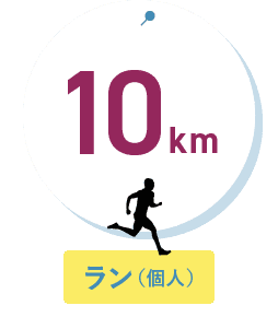 10km ラン（個人）