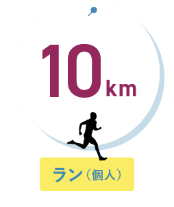 10km ラン(個人)