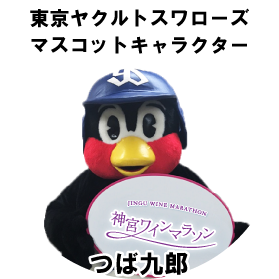 つば九郎